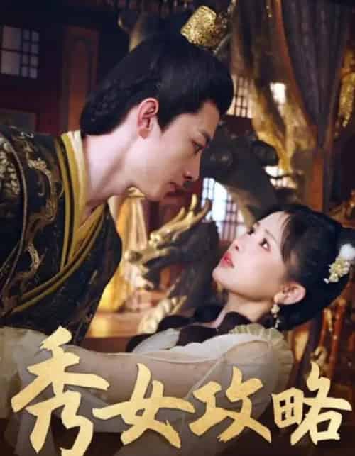 秀女攻略(70集全)钟莹玲-搜外项目网