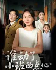 谁动了小班的点心(51集全)李峥&程琳淼-搜外项目网