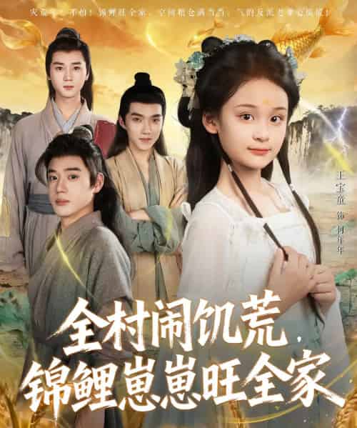 全村闹饥荒，锦鲤崽崽旺全家（72集全）王宝童＆常元佳-搜外项目网