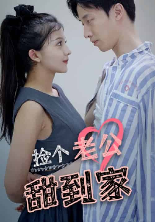 捡个老公甜到家(80集全)司寒夜&顾安然-搜外项目网