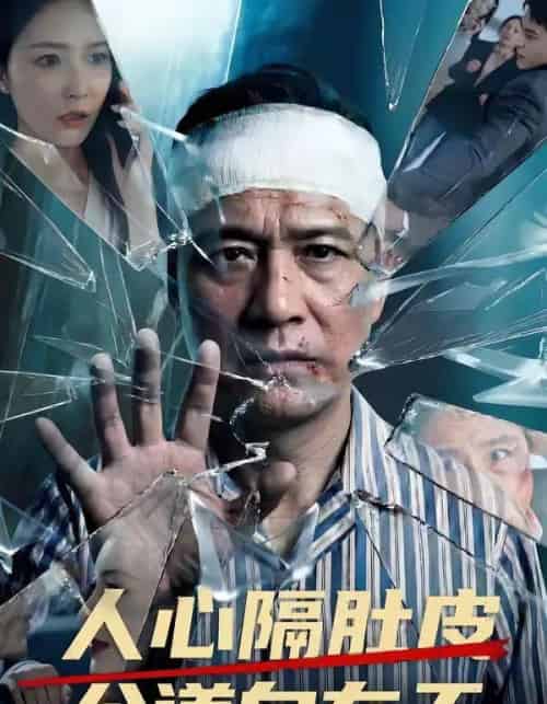 人心隔肚皮公道自在天（43集全）-搜外项目网