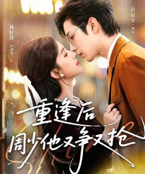 重逢后周少他又争又抢（60集全）赵冠宇＆林籽蓉-搜外项目网