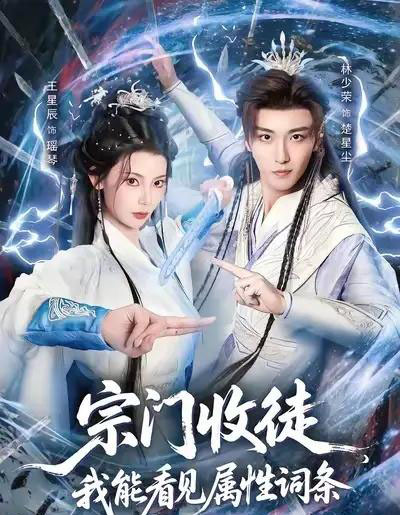 宗门收徒我能看见属性词条（80集全）林少荣＆王星辰-搜外项目网