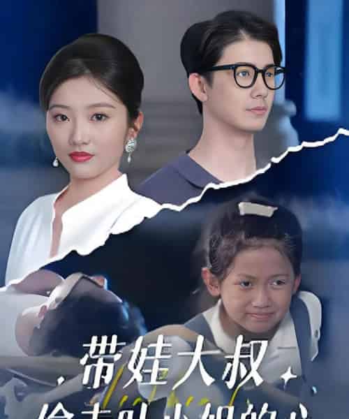 带娃大叔偷走叶小姐的心 （41集） 黄靖＆马维丽-搜外项目网