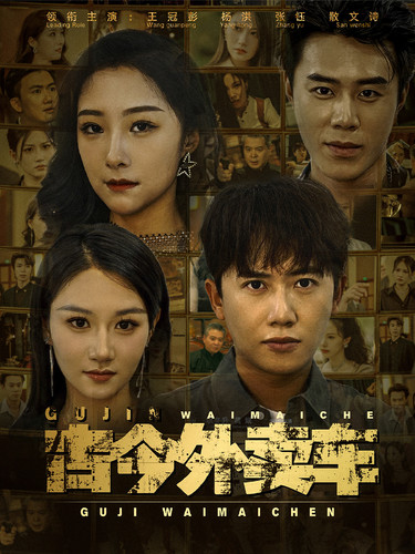 《古今外卖车》全集剧情介绍 - 搜外短剧