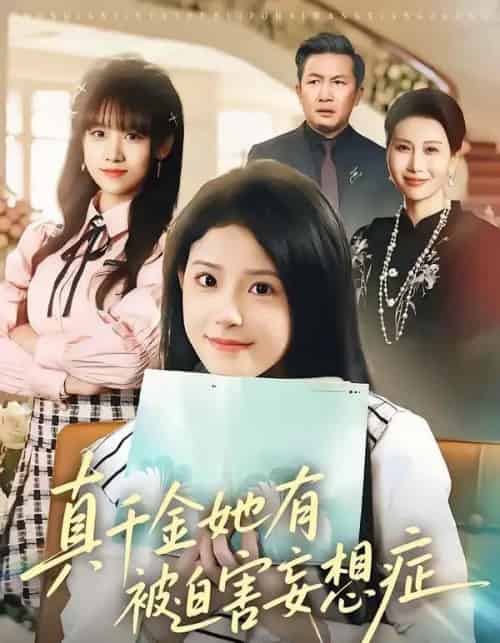 真千金她有被迫害妄想症(61集全)侯梦心&沙子豪-搜外项目网