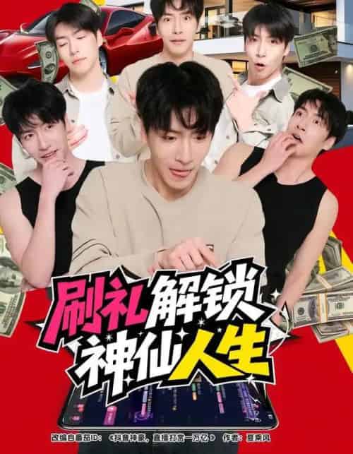 刷礼解锁神仙人生（81集全）沈南姝＆许凌云-搜外项目网