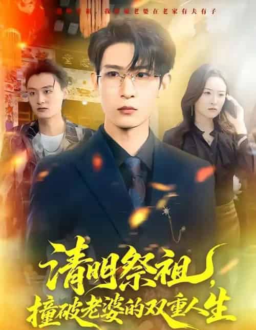 清明祭祖，撞破老婆的双重人生（61集全）孙乾钊＆孙佳璐-搜外项目网