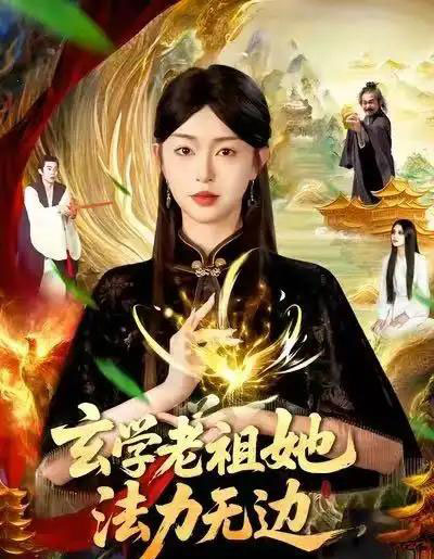 玄学老祖她法力无边（93集全）张凤鑫＆涂鑫艺-搜外项目网