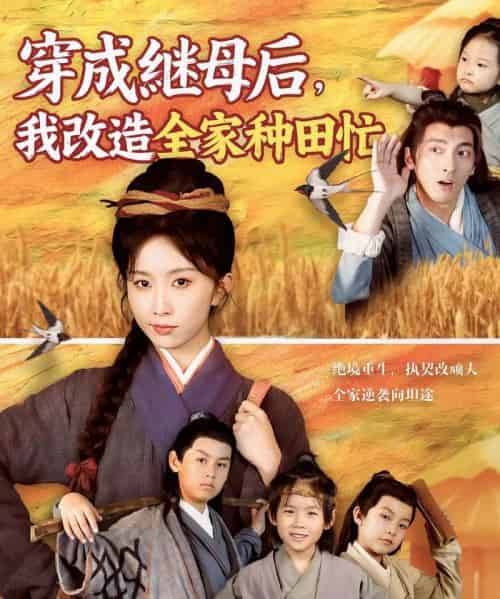 穿成继母后，我改造全家种田忙（75集）苏嘉＆程七月-搜外项目网
