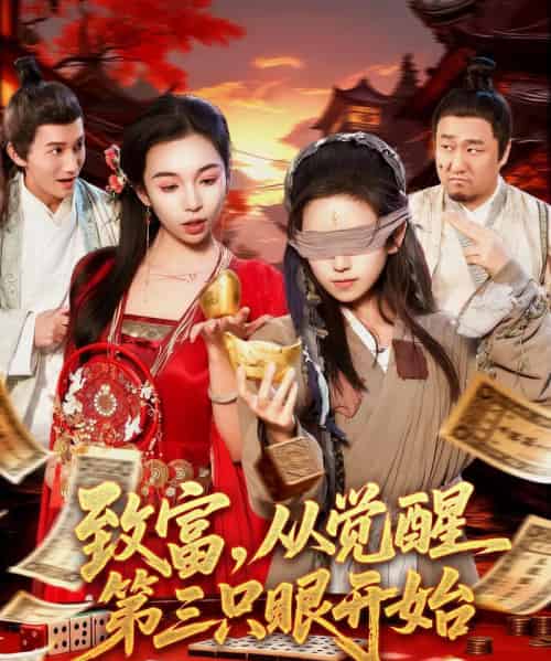 致富，从觉醒第三只眼开始（92集全）周磊＆曲笑孝-搜外项目网