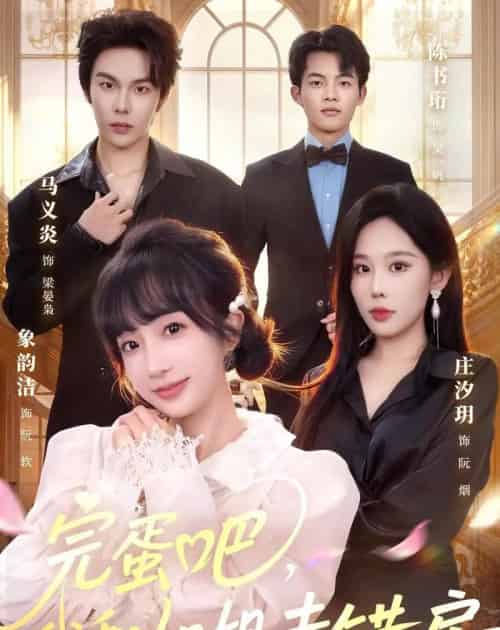 完蛋吧，我和姐姐走错房（59集全）马义炎＆象韵洁-搜外项目网
