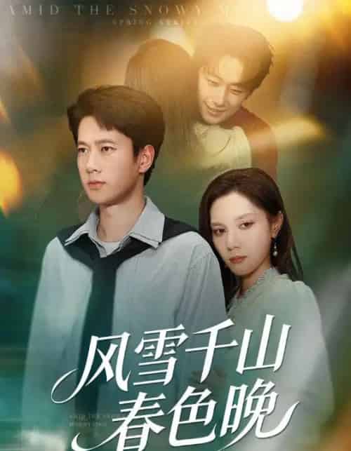 风雪千山春色晚(62集全)陈舒琪&张子安-搜外项目网