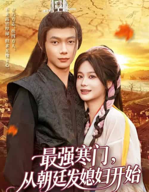 最强寒门从朝廷发媳妇开始（85集全）谢蕊伊＆王镱深-搜外项目网