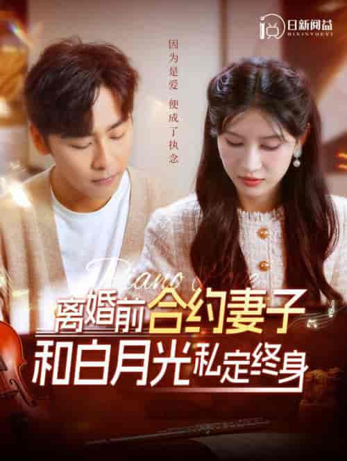 离婚前合约妻子和白月光私定终身（102集全）一菲-搜外项目网