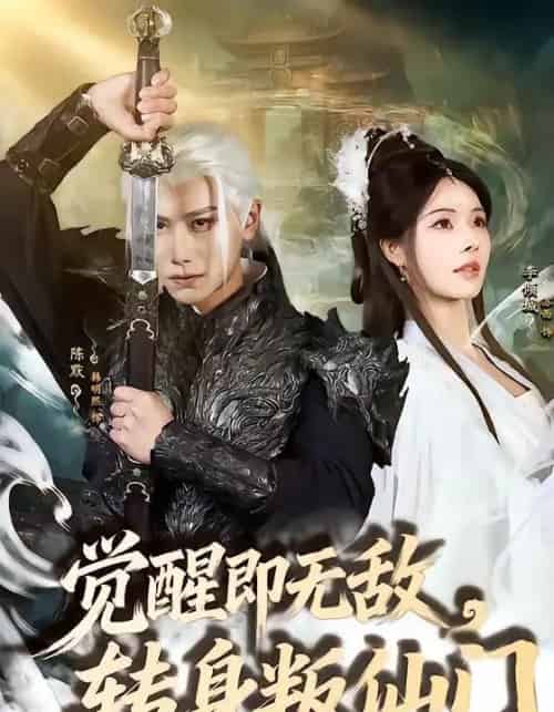 觉醒即无敌，转身叛仙门（63集全）韩明熙＆苏西-搜外项目网