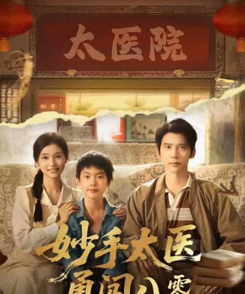 妙手太医勇闯八零(82集)严雯丽&冯思源-搜外项目网