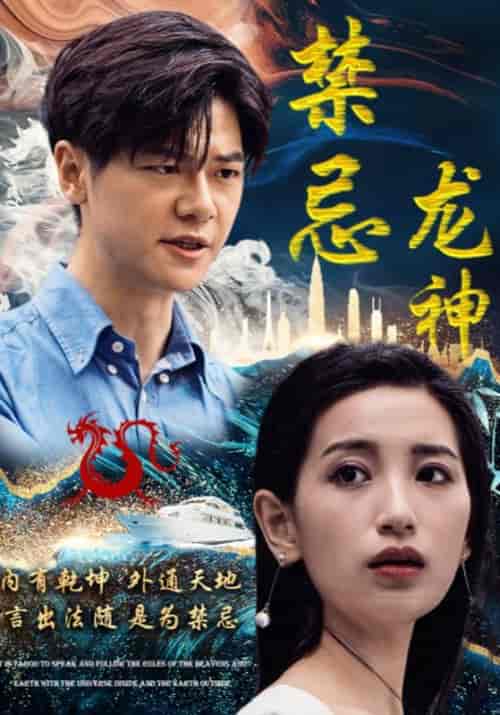 禁忌龙神（98集全）楚无忌＆李雪莹-搜外项目网