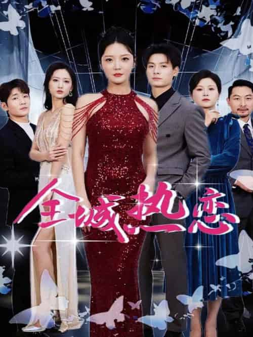 全城热恋（70集全）刘叁肆＆李明-搜外项目网