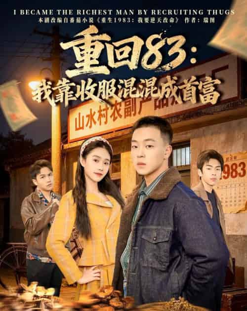 重回83：我靠收服混混成首富（64集全）程吉东＆夏湉-搜外项目网