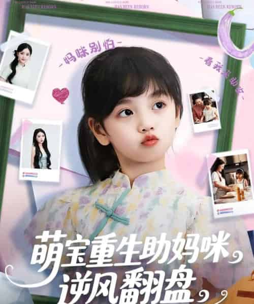 萌宝重生助妈咪逆风翻盘  共112集-搜外项目网