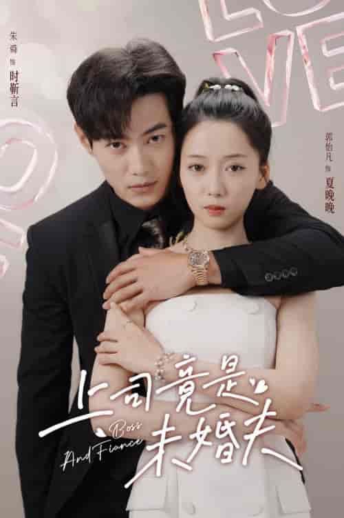 上司竟是未婚夫（79集全）郭怡凡-搜外项目网