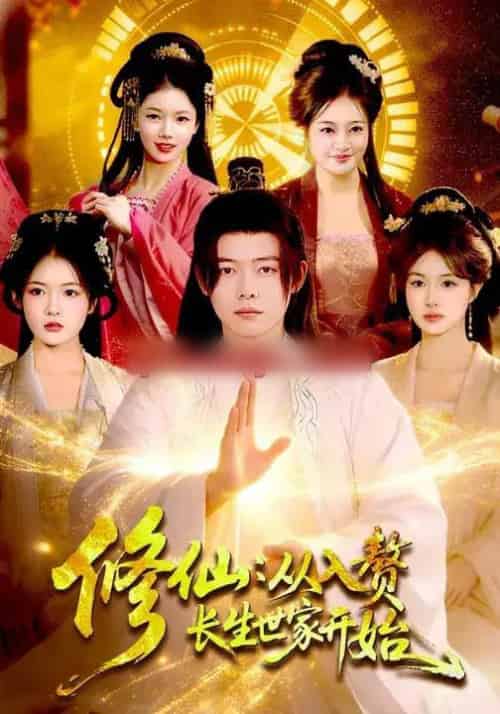 修仙:从入赘长生世家开始(102集全)夏晴&王镱深-搜外项目网