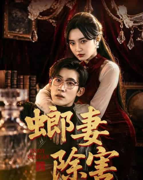 螂妻除害(71集全)韩一思&刘玥-搜外项目网