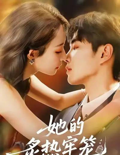 她的炙热牢笼（59集全）白羽＆于杨＆穆乐恩-搜外项目网
