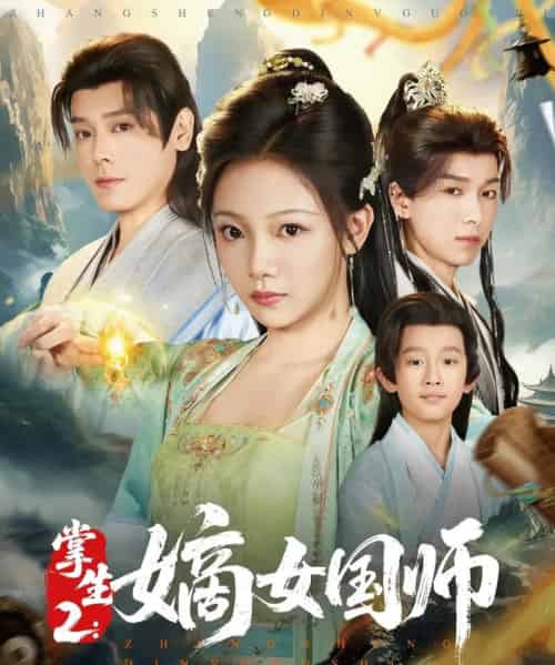 掌生2嫡女国师（100集）李沐杰＆温茉言-搜外项目网