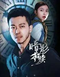 暗影救赎（63集全）甄子琦＆陈昱彤-搜外项目网