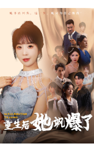 重生后她飒爆了（69集）-搜外项目网