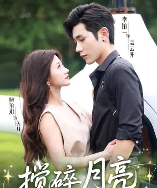 搅碎月亮＆仗势欺他（63集）李铂一＆鲍治玥-搜外项目网