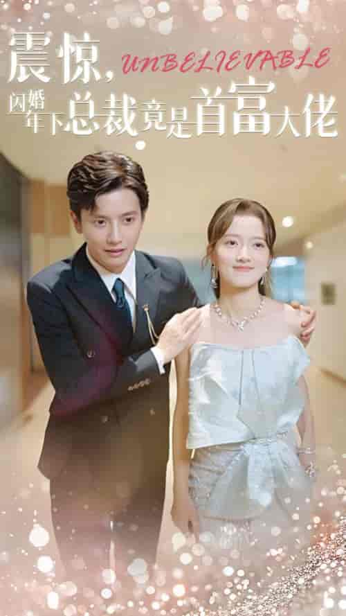 震惊，闪婚年下总裁竟是首富大佬（82集全）何聪睿-搜外项目网