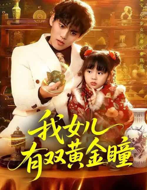 我女儿有双黄金瞳（75集全）周晞玥＆林准-搜外项目网