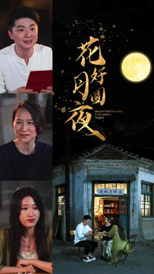 花好月圆夜（43集）宋喃-搜外项目网