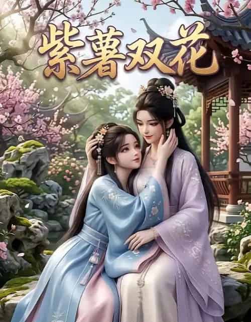 紫薯双花（24集全）AI-搜外项目网