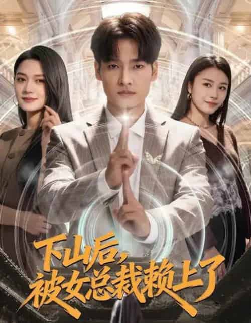 下山后，被女总裁赖上了（80集全）王紫雯＆刘国文-搜外项目网