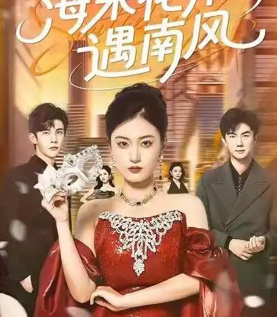海棠花开遇南风（50集全）杨家乐＆陈益楠-搜外项目网