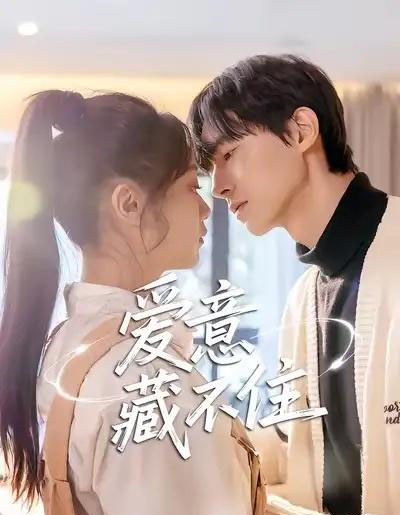 爱意藏不住（24集全）魏天浩＆温茉言-搜外项目网