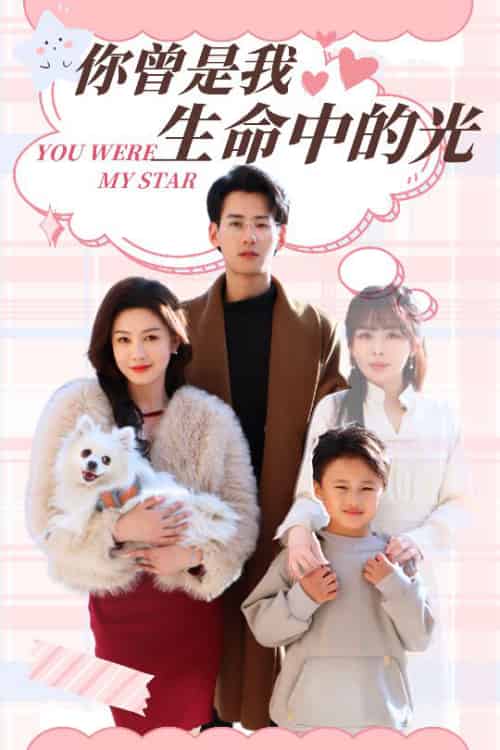你曾是我生命中的光（30集全）杨晨＆许星月-搜外项目网