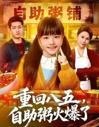 重回八五,自助粥火爆了(81集全)王金宝&丁若希-搜外项目网