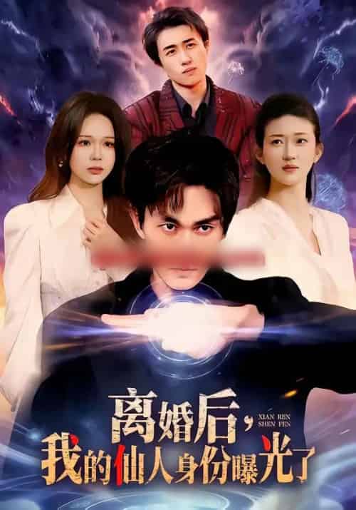 离婚后，我的仙人身份曝光了（103集全）易恒＆王艺舒-搜外项目网