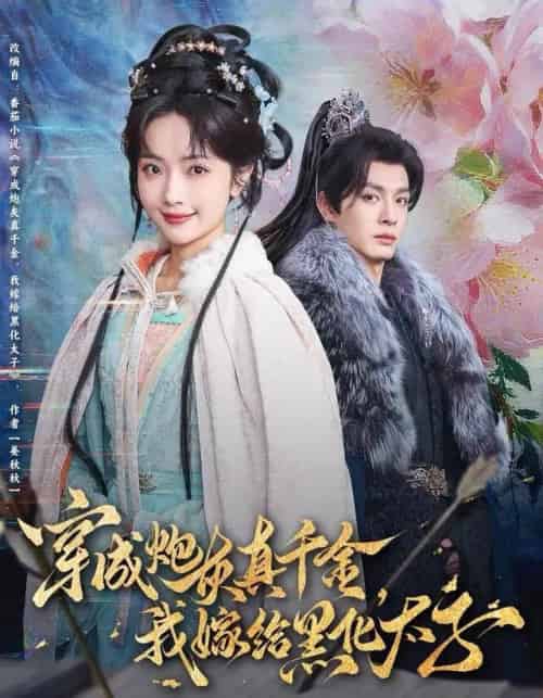 穿成炮灰真千金，我嫁给黑化太子（82集全）刘叁肆＆王路晴-搜外项目网