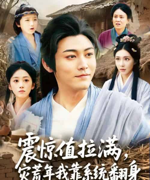 震惊值拉满，灾荒年我靠系统翻身（80集）时一-搜外项目网