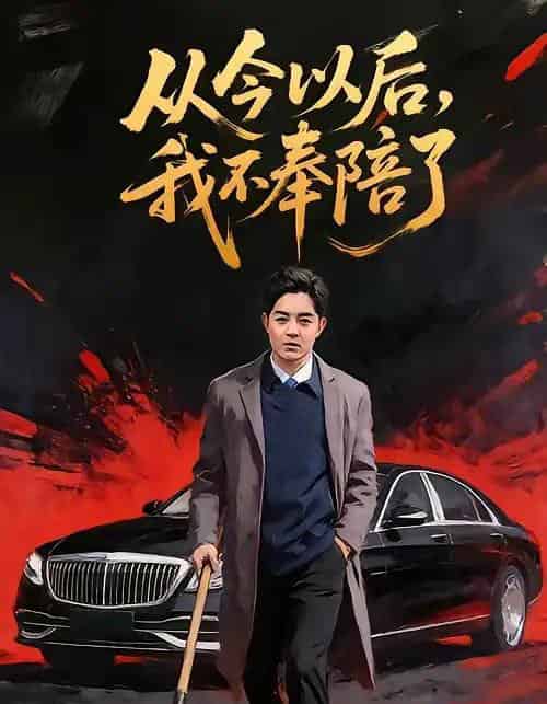 从今以后，我不奉陪了（76集全）花果果＆贺龙天-搜外项目网