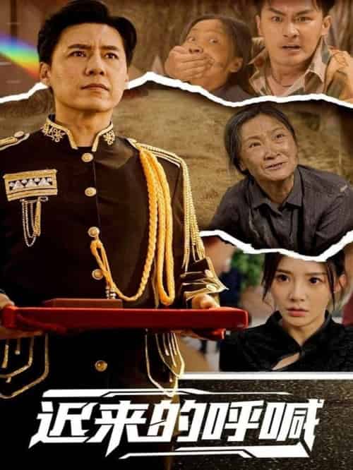 迟来的呼喊（56集全）陈洁蕾-搜外项目网