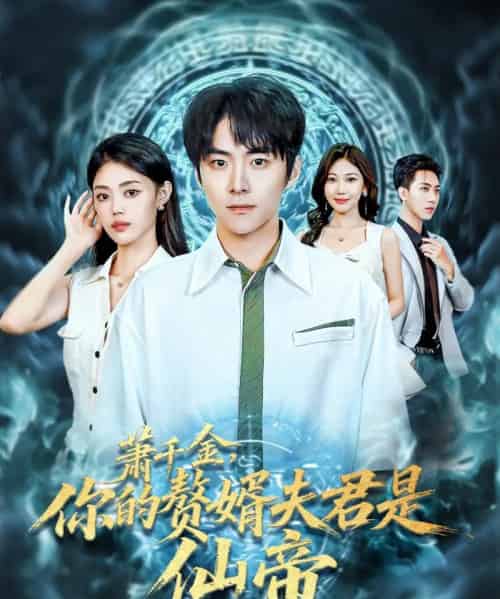 萧千金你的赘婿夫君是仙帝（75集全）李俊良＆张梦洋-搜外项目网