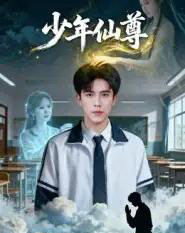 少年仙尊（62集全）李小风＆朱珠-搜外项目网