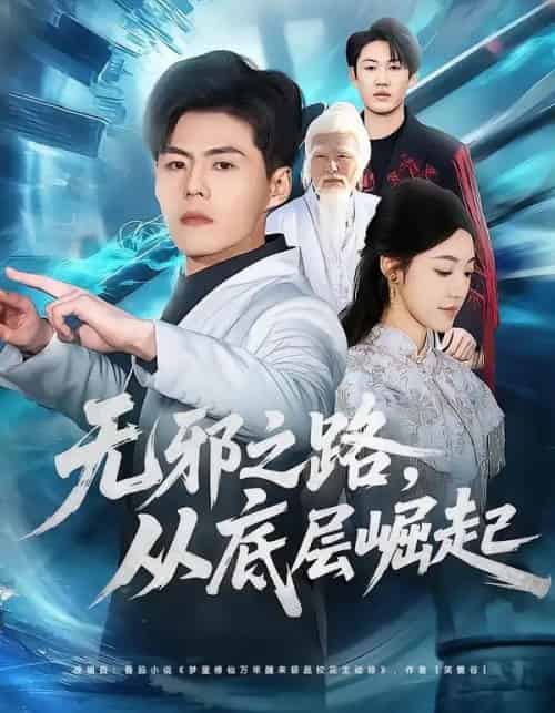 无邪之路，从底层崛起（80集全）郭建清＆沐序霖-搜外项目网